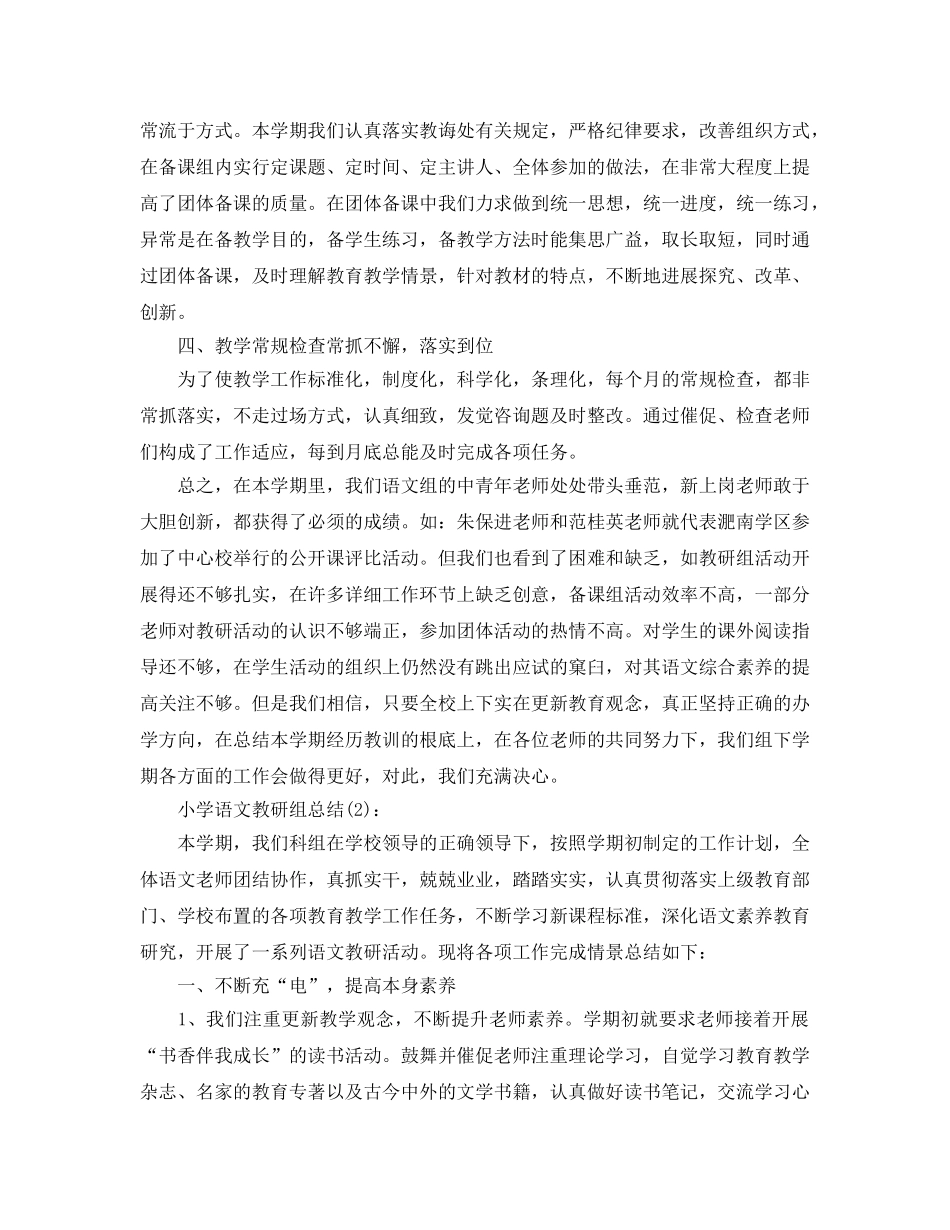 小学语文教研组工作参考总结 (2)（通用） _第2页