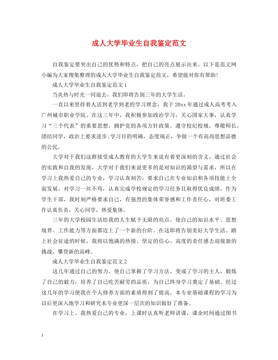 成人大学毕业生自我鉴定范文 _第1页