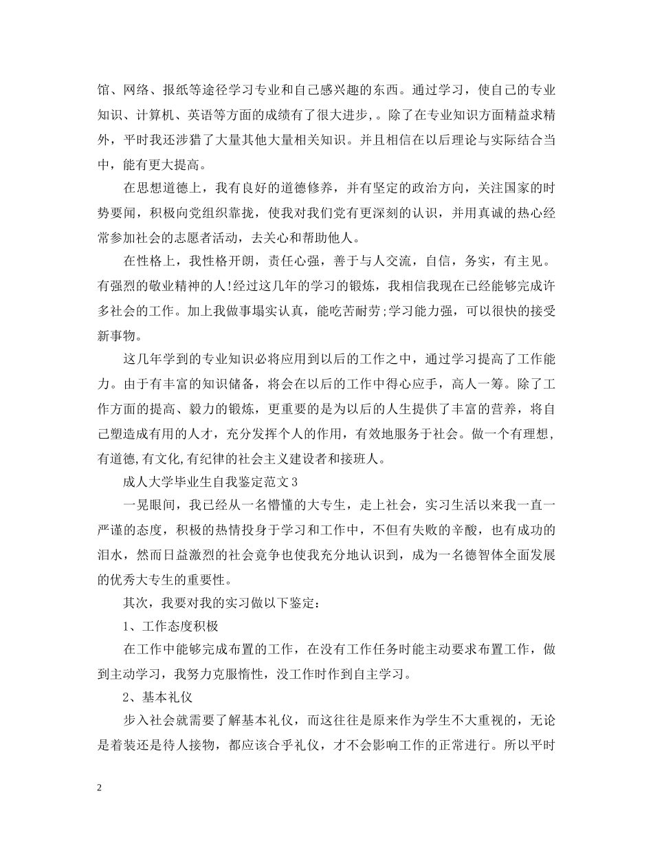 成人大学毕业生自我鉴定范文 _第2页
