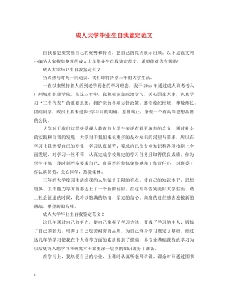 成人大学毕业生自我鉴定范文 