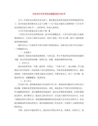 2024年大专生毕业自我鉴定范文600字 