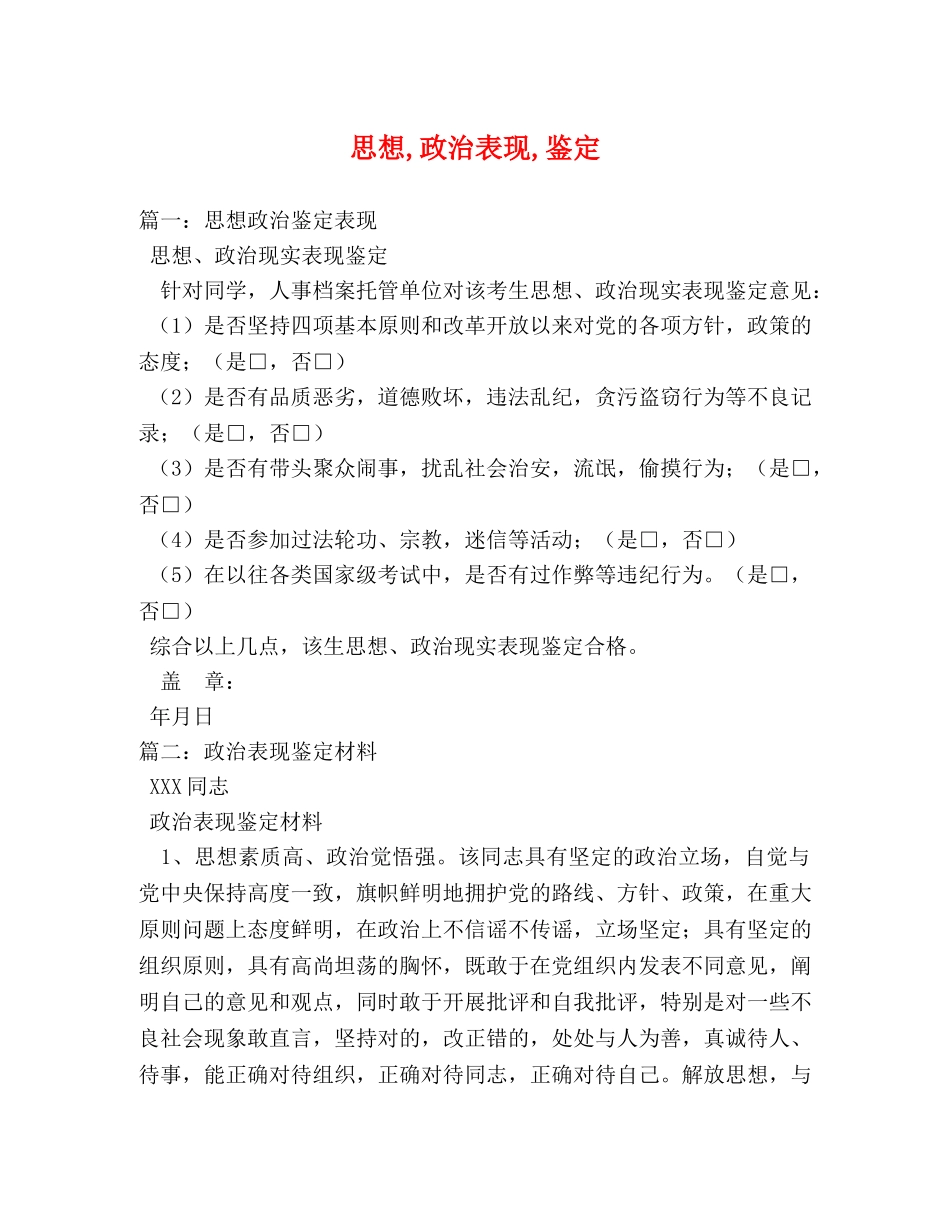 思想,政治表现,鉴定 _第1页
