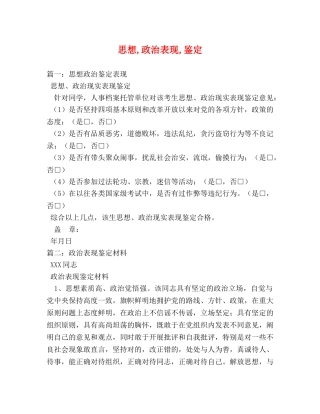 思想,政治表现,鉴定 