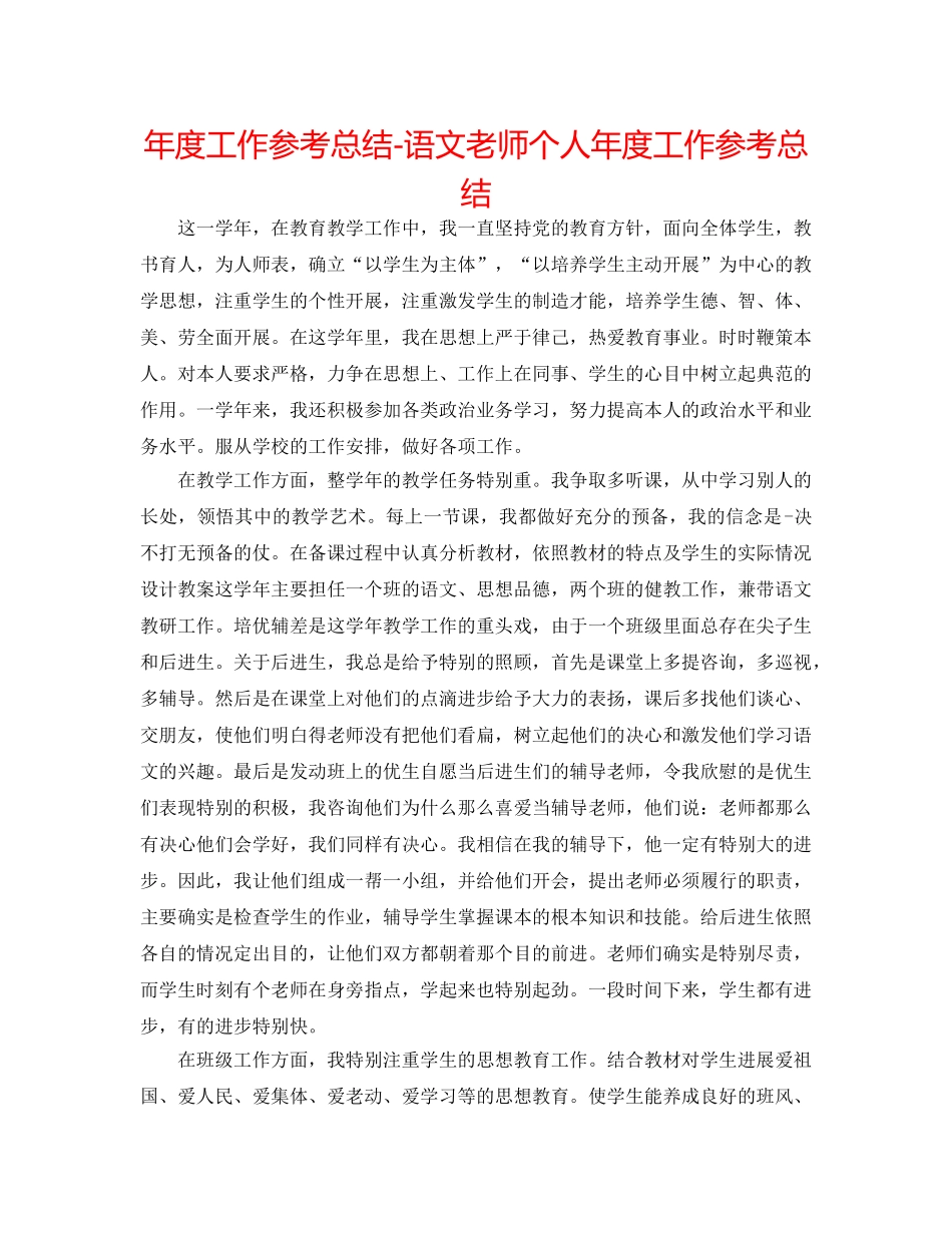 年度工作参考总结-语文教师个人年度工作参考总结 _第1页