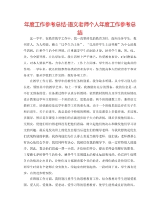 年度工作参考总结-语文教师个人年度工作参考总结 