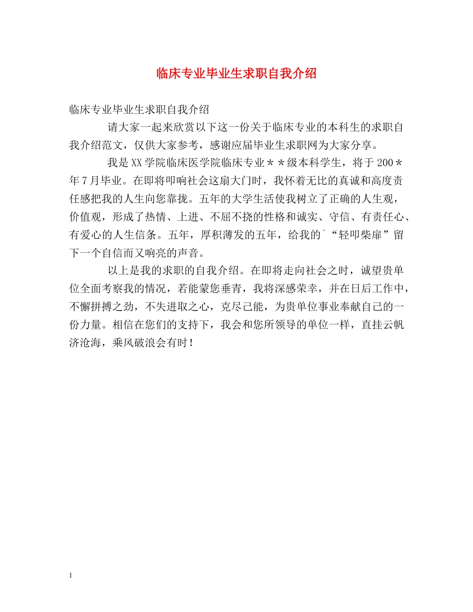 临床专业毕业生求职自我介绍 _第1页