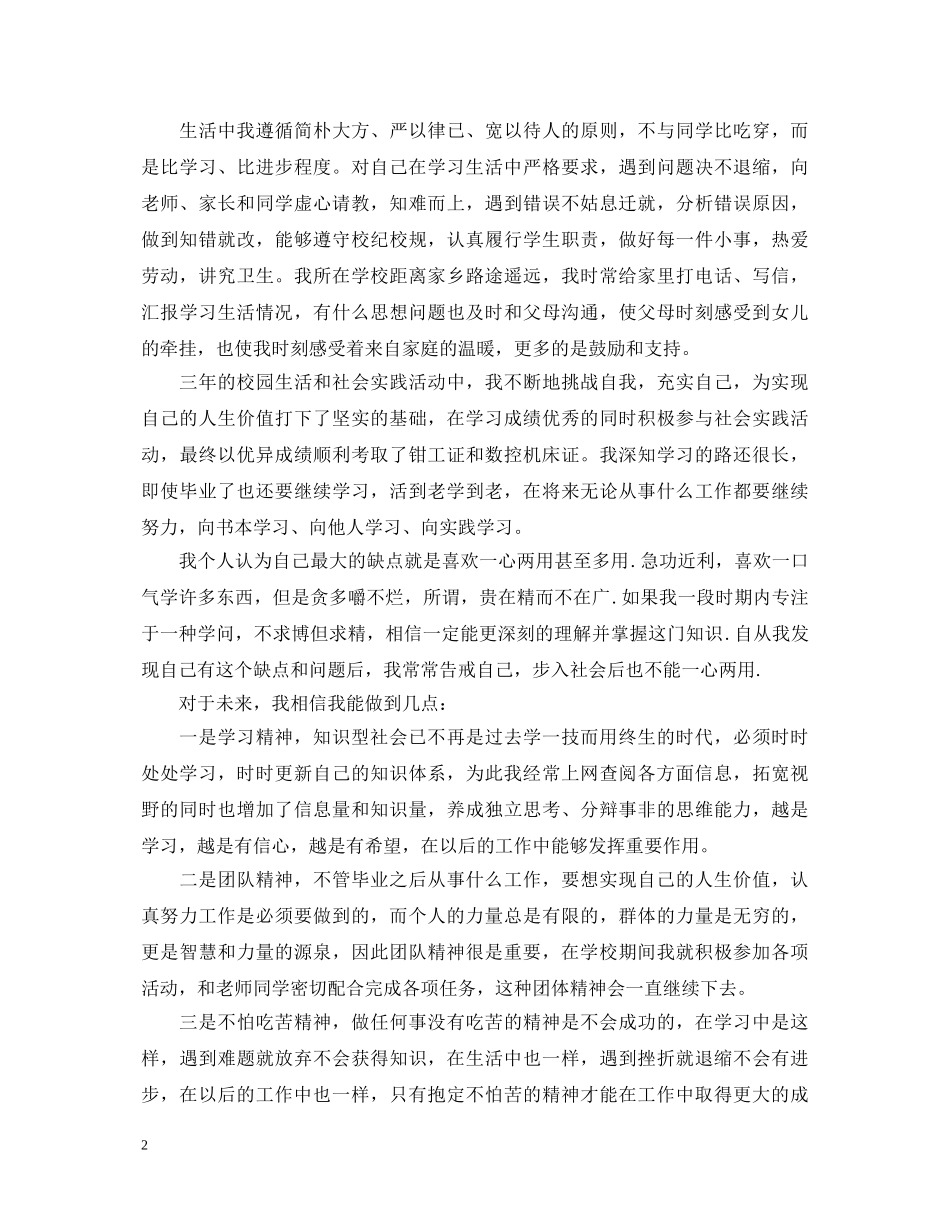 自我鉴定毕业生登记表中专1000字 _第2页