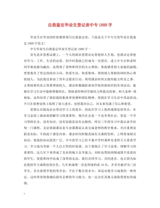 自我鉴定毕业生登记表中专1000字 
