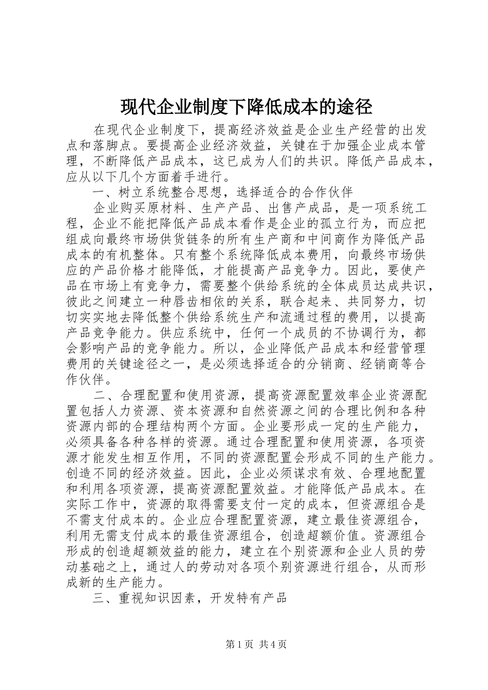 现代企业制度下降低成本的途径_第1页