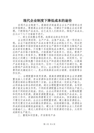 现代企业制度下降低成本的途径