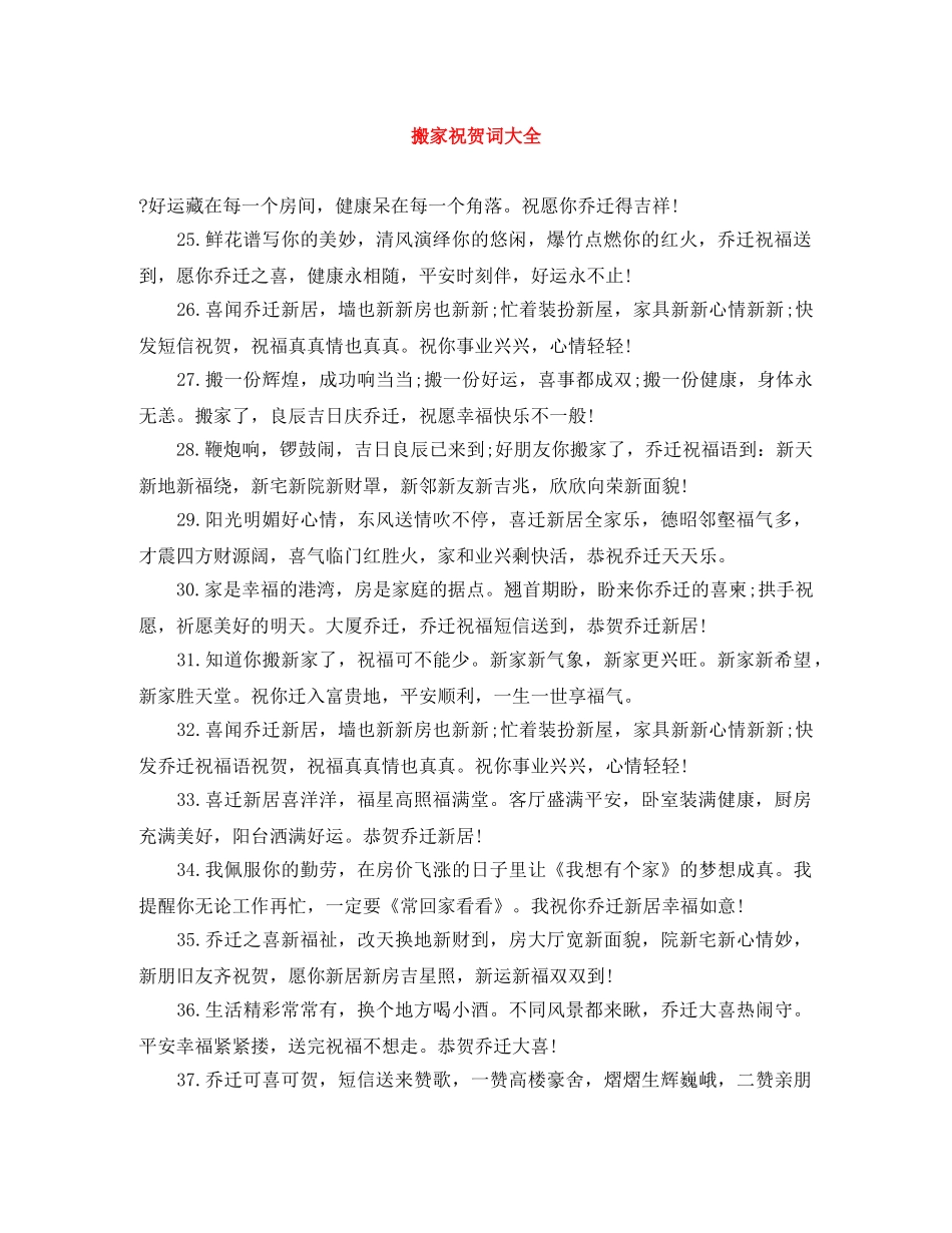 搬家祝贺词大全 _第1页