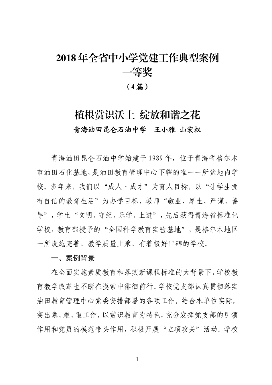 2018年全中小学党建工作典型案例_第1页