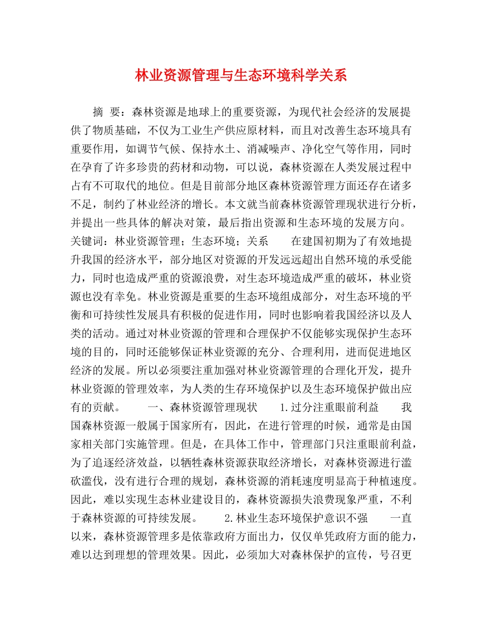林业资源管理与生态环境科学关系 _第1页