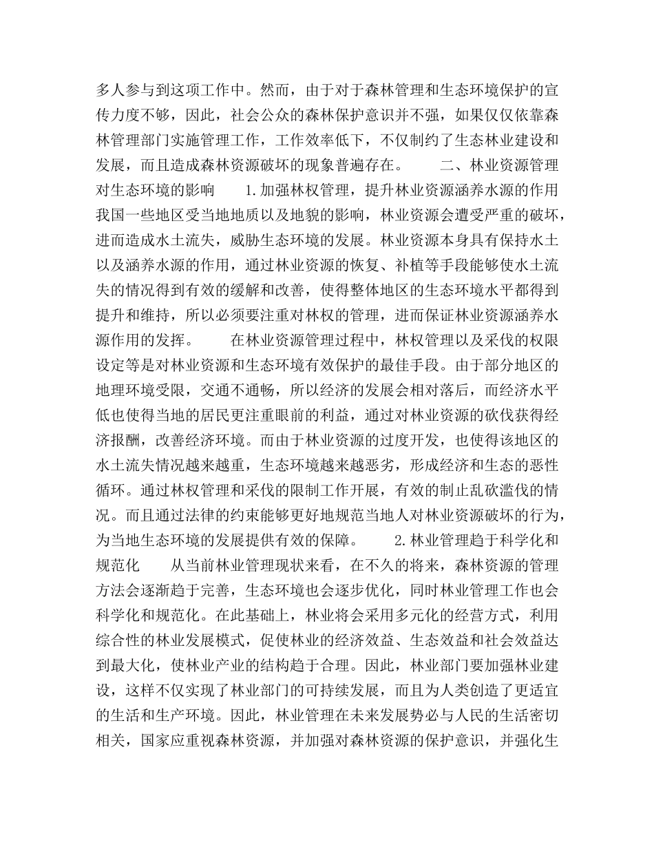 林业资源管理与生态环境科学关系 _第2页