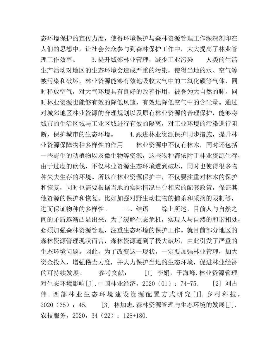 林业资源管理与生态环境科学关系 _第3页