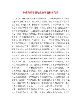 林业资源管理与生态环境科学关系 