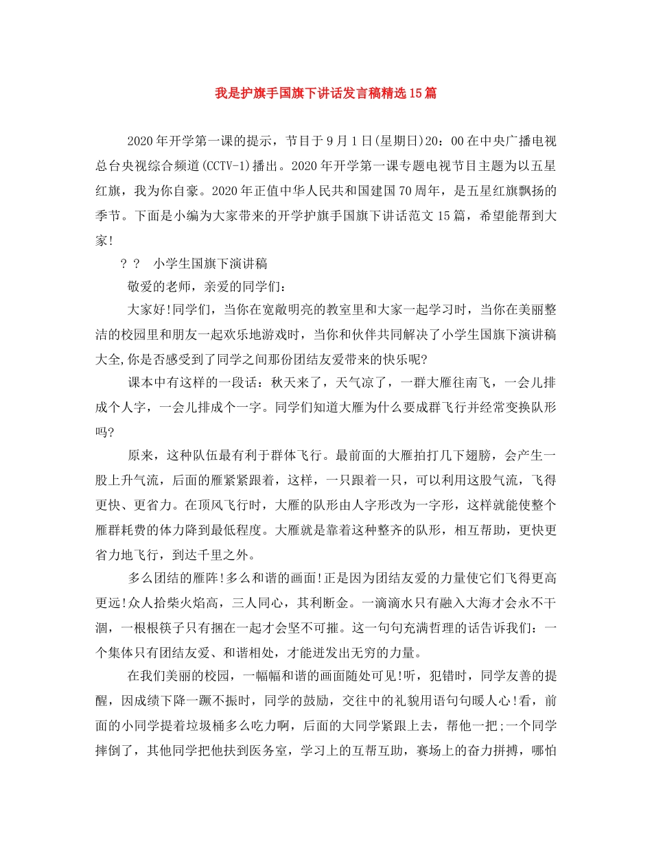 我是护旗手国旗下讲话发言稿精选15篇 _第1页