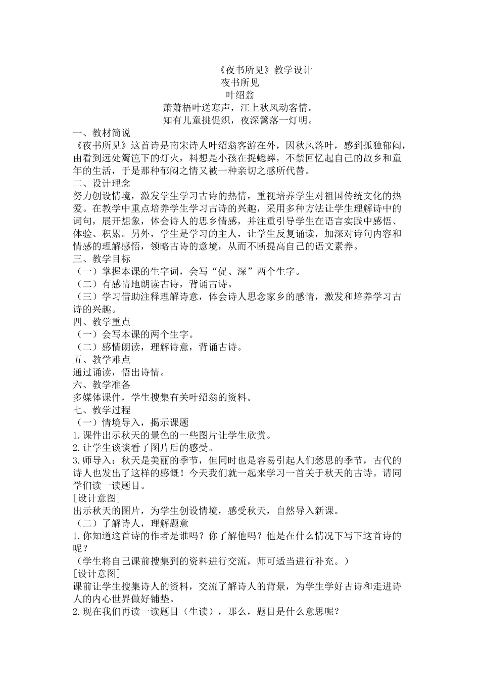 《夜书所见》教学设计_第1页