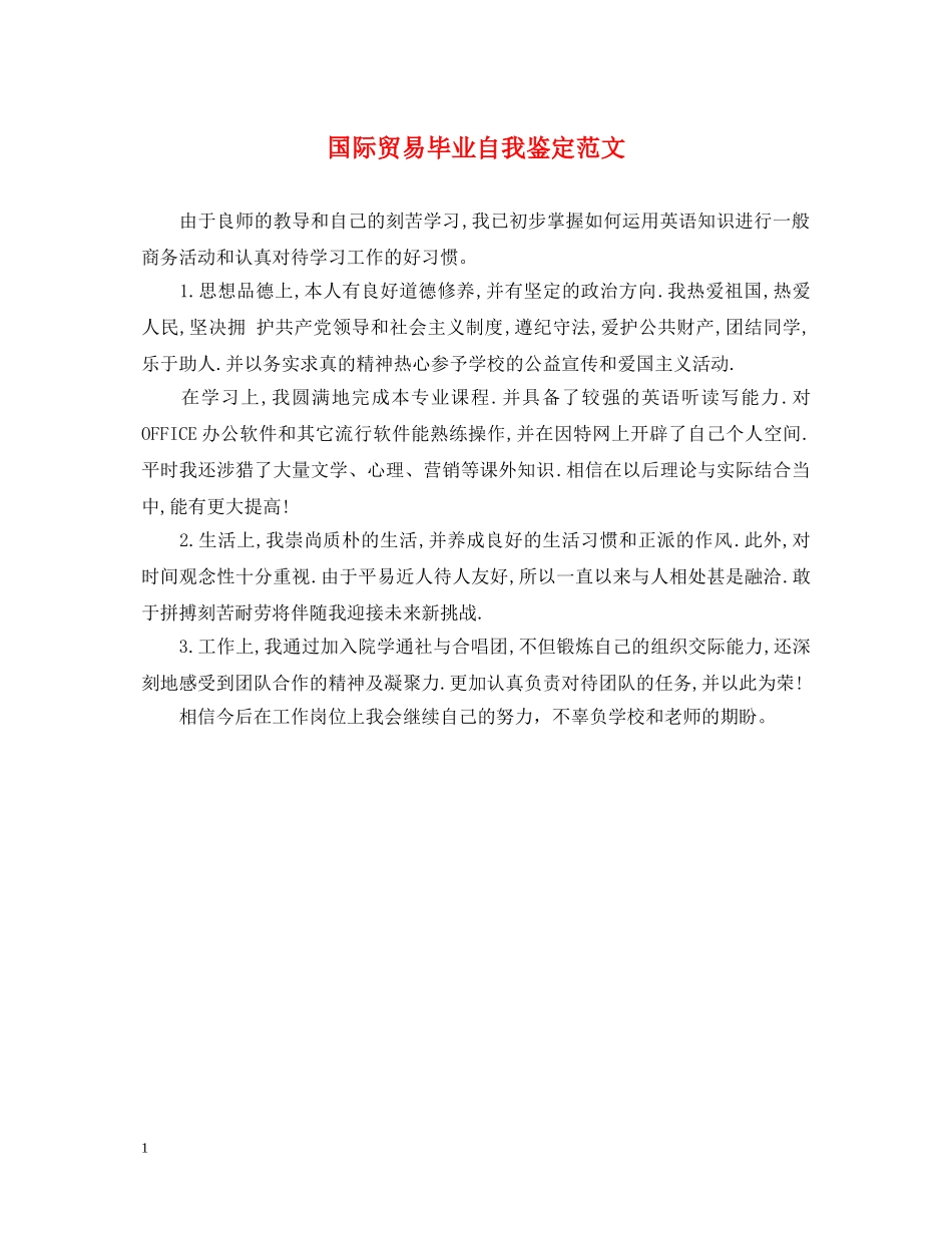 国际贸易毕业自我鉴定范文 _第1页