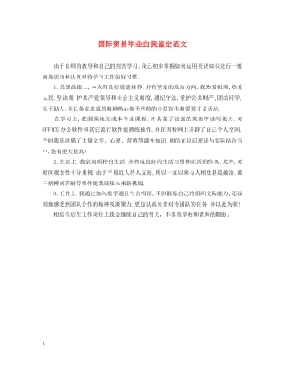 国际贸易毕业自我鉴定范文 