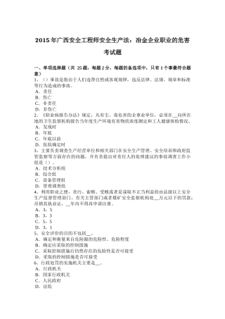 2015年广西安全工程师安全生产法：冶金企业职业的危害考试题