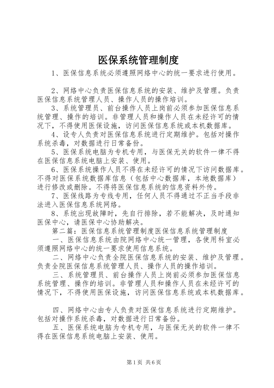 医保系统管理制度_第1页