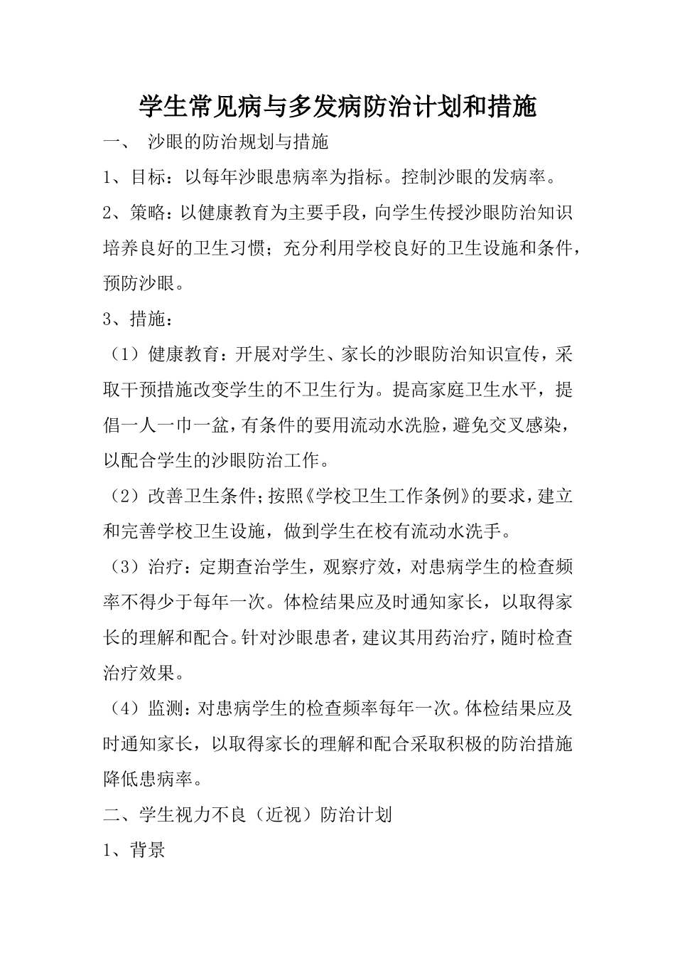 26学生常见病与多发病防治计划和措施_第1页