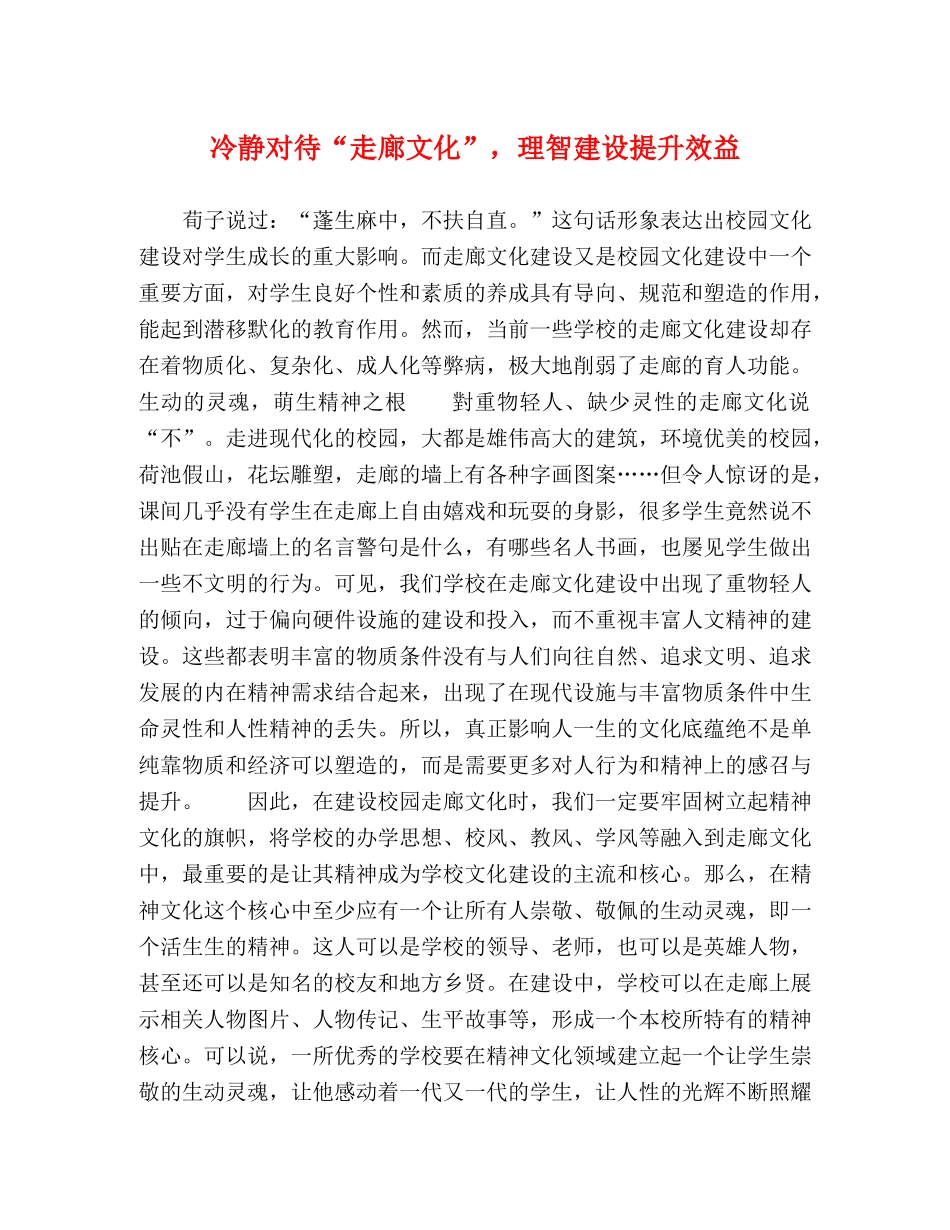 冷静对待“走廊文化”，理智建设提升效益 _第1页