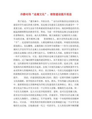 冷静对待“走廊文化”，理智建设提升效益 