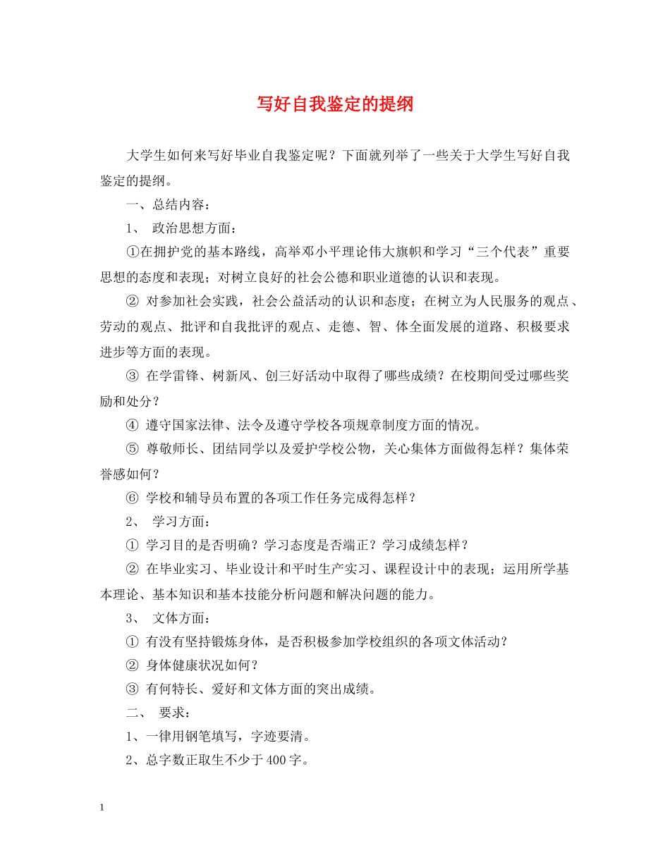 写好自我鉴定的提纲 _第1页