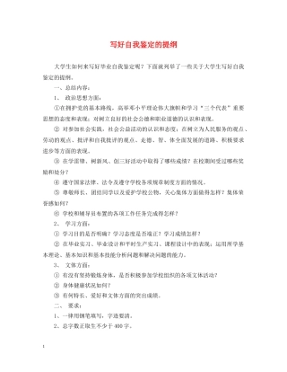 写好自我鉴定的提纲 