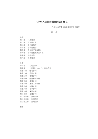 《中华人民共和国合同法》全文释义