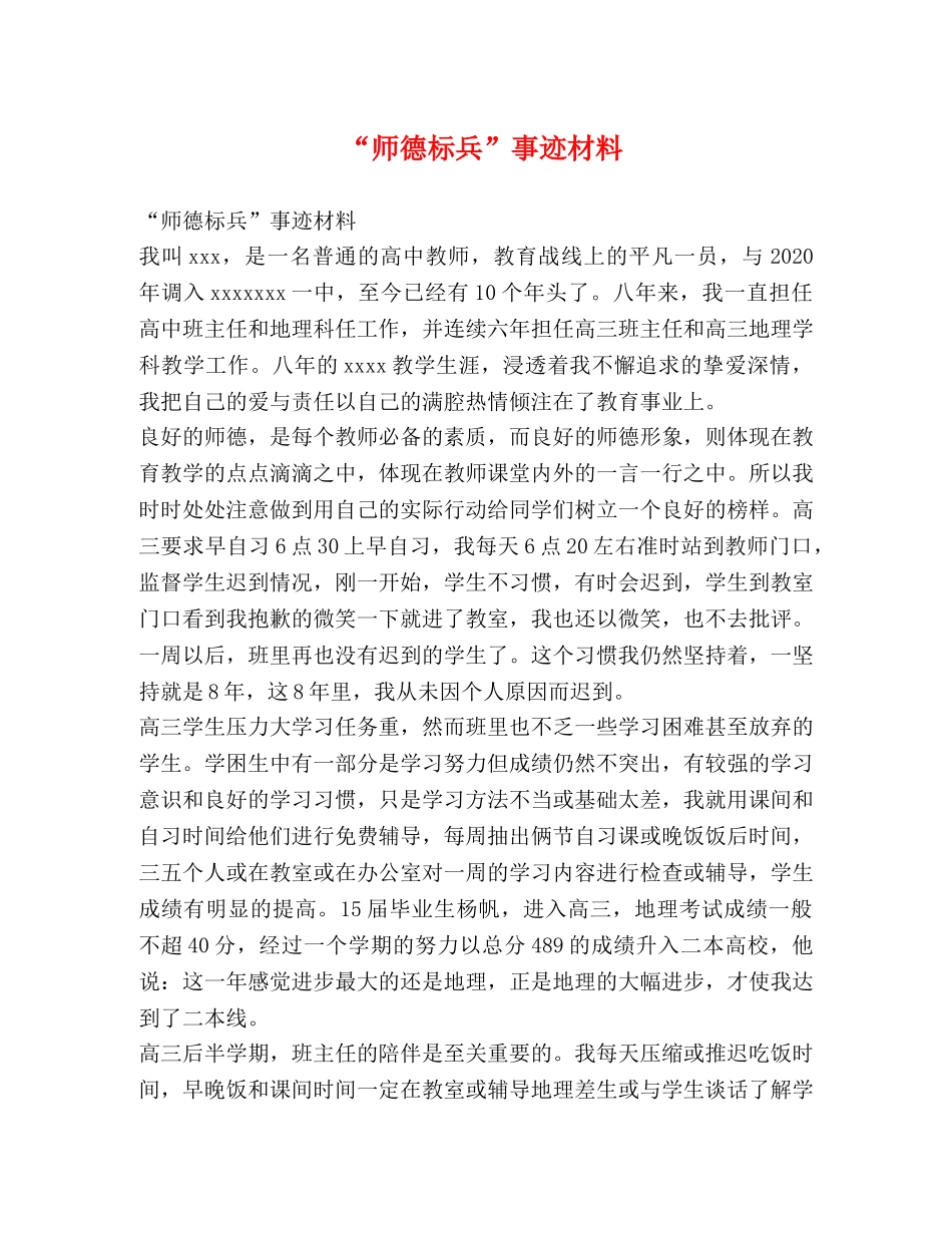 “师德标兵”事迹材料 _第1页