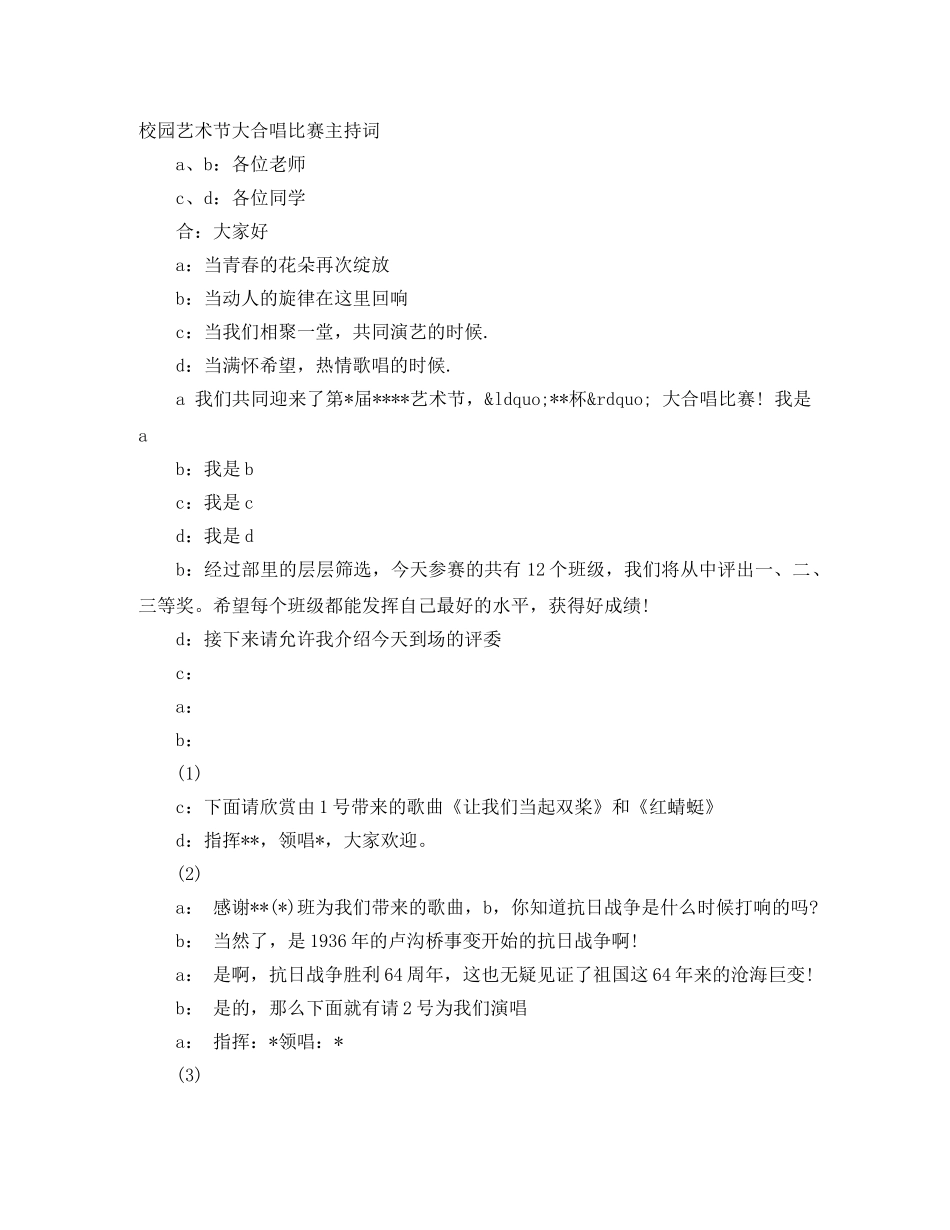 校园艺术节大合唱比赛主持词 _第1页
