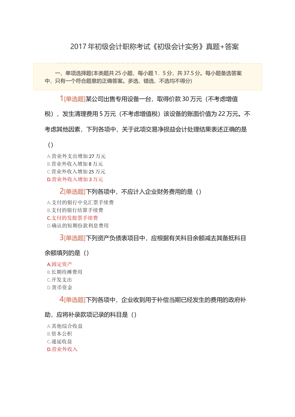 2017年初级会计职称考试《初级会计实务》真题+答案_第1页