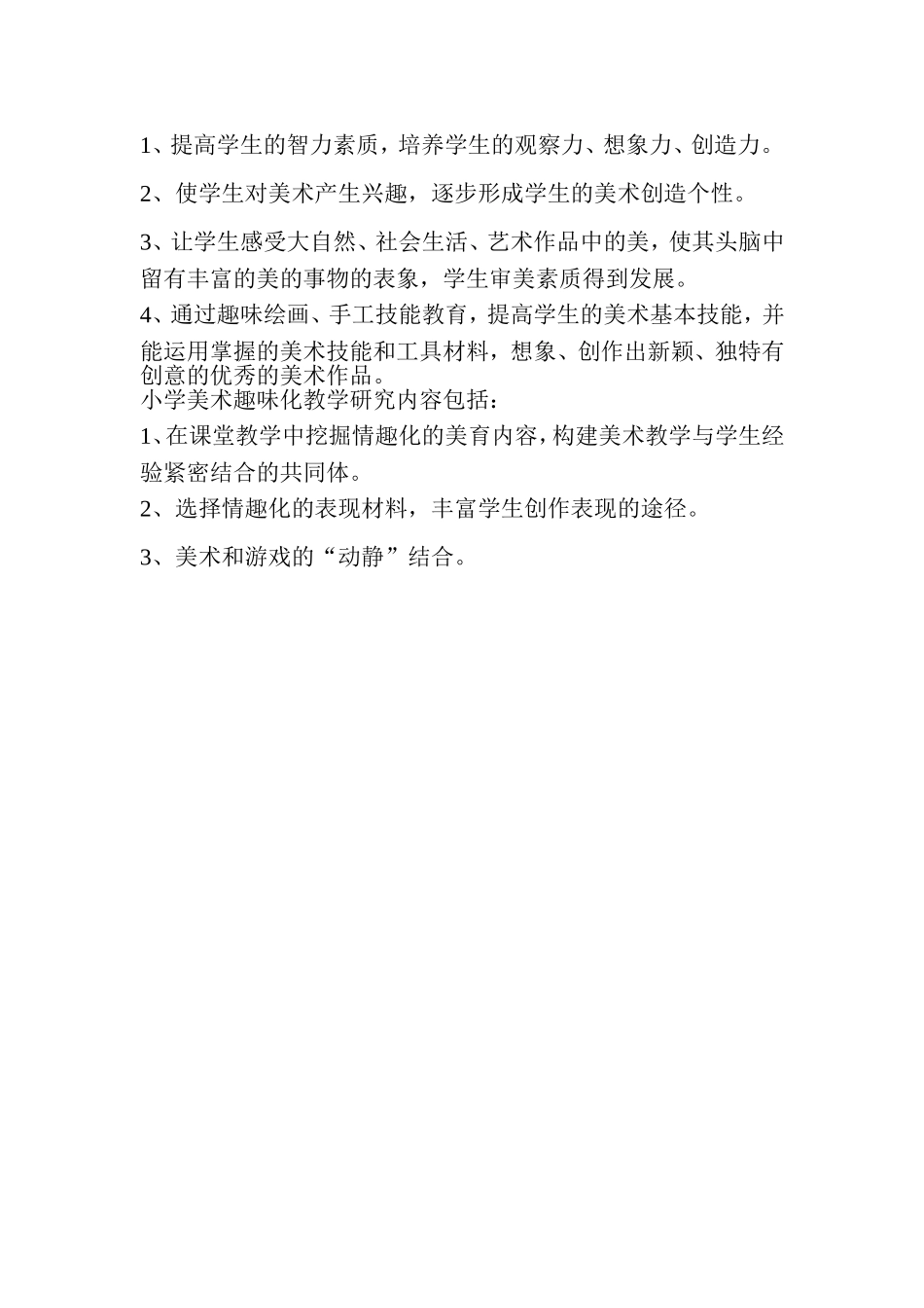 《小学美术课堂趣味化教学研究》课题研究_第2页