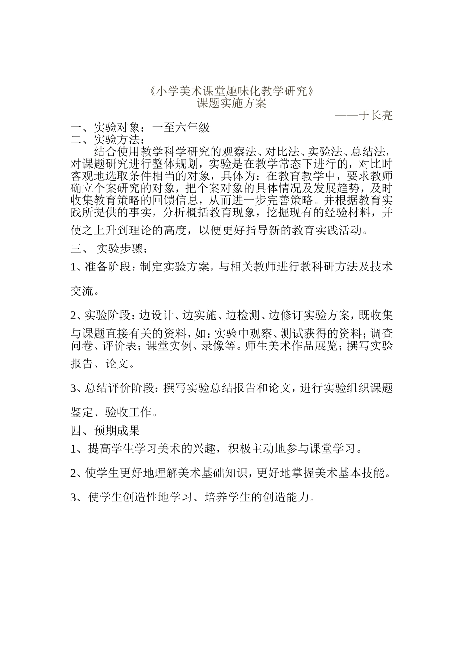 《小学美术课堂趣味化教学研究》课题研究_第3页