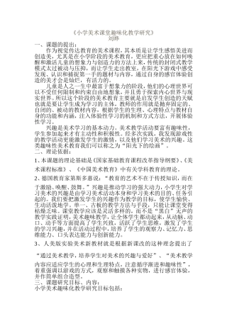 《小学美术课堂趣味化教学研究》课题研究