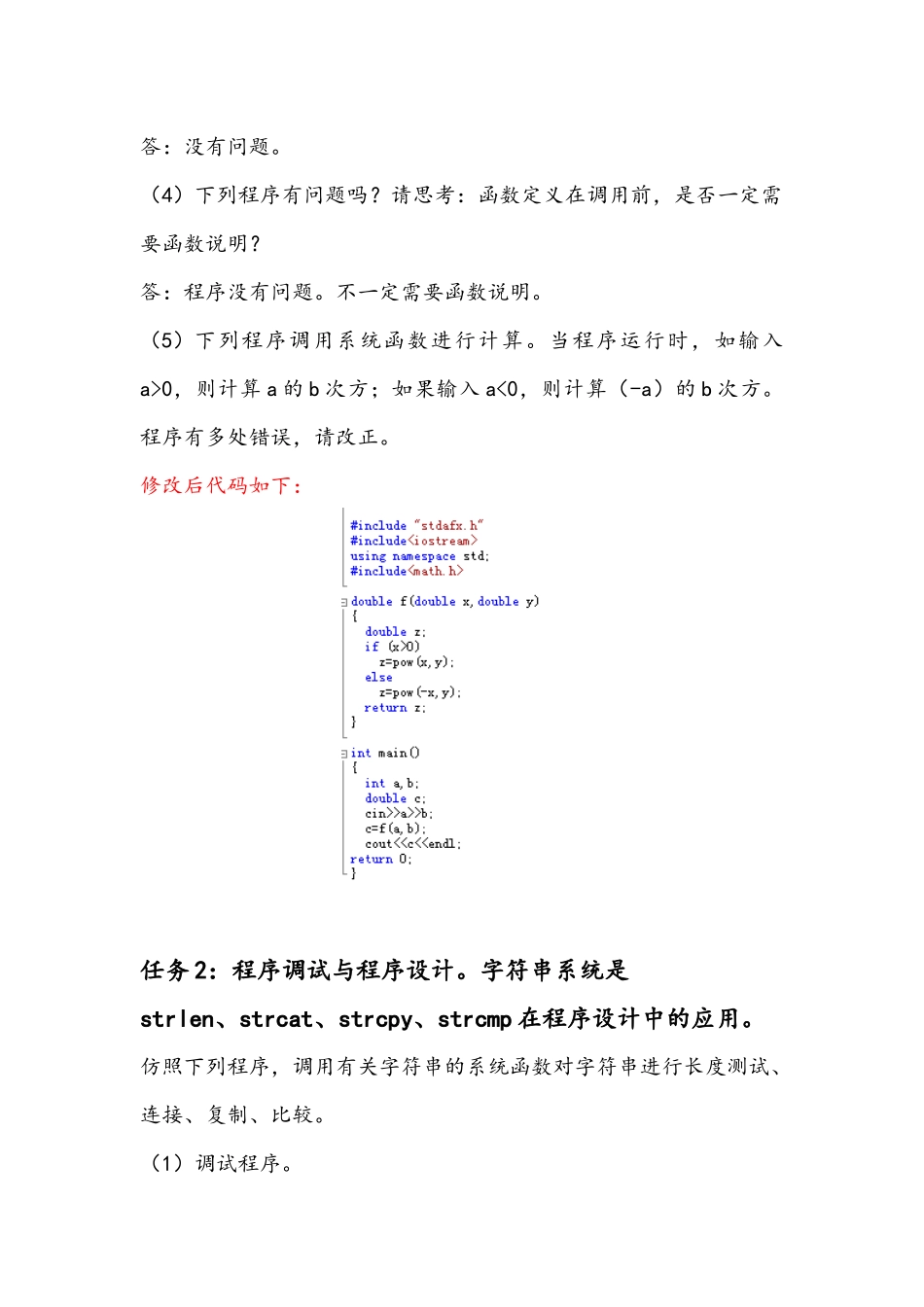 c++程序设计实验、辅导与习题解答-实验五_第2页
