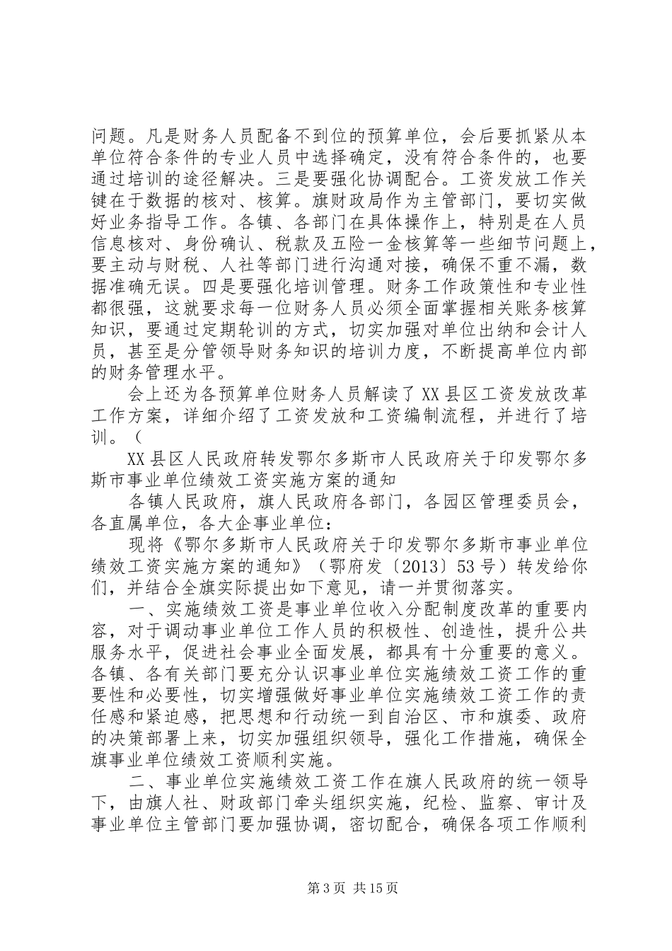 XX县区将全面推行工资发放制度改革[范文大全]_第3页