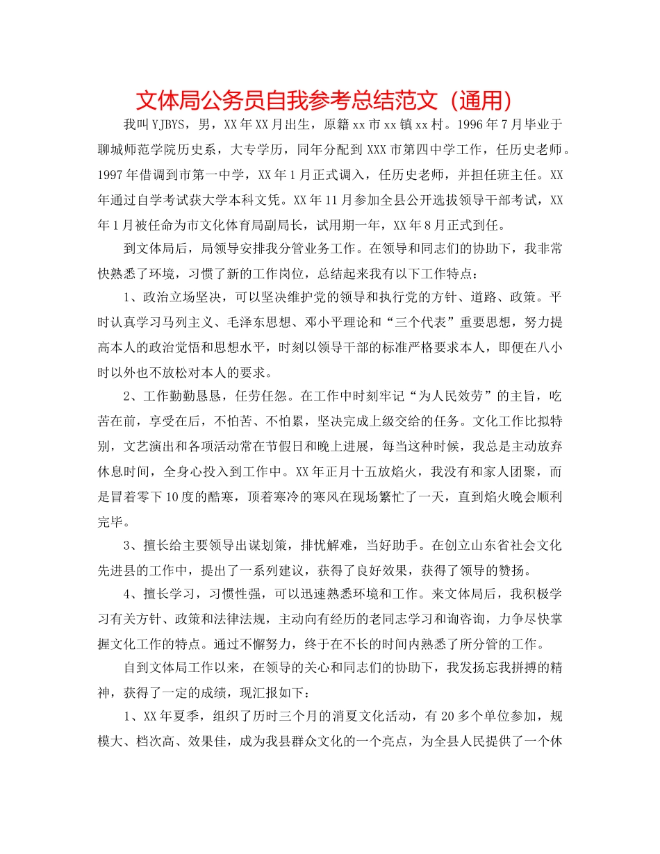 文体局公务员自我参考总结范文（通用） _第1页