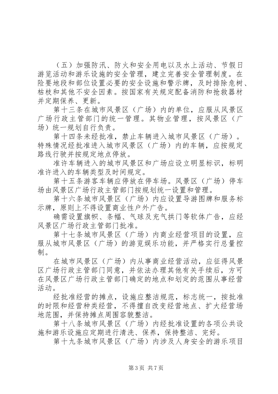 城市风景区和广场管理制度(市)_第3页