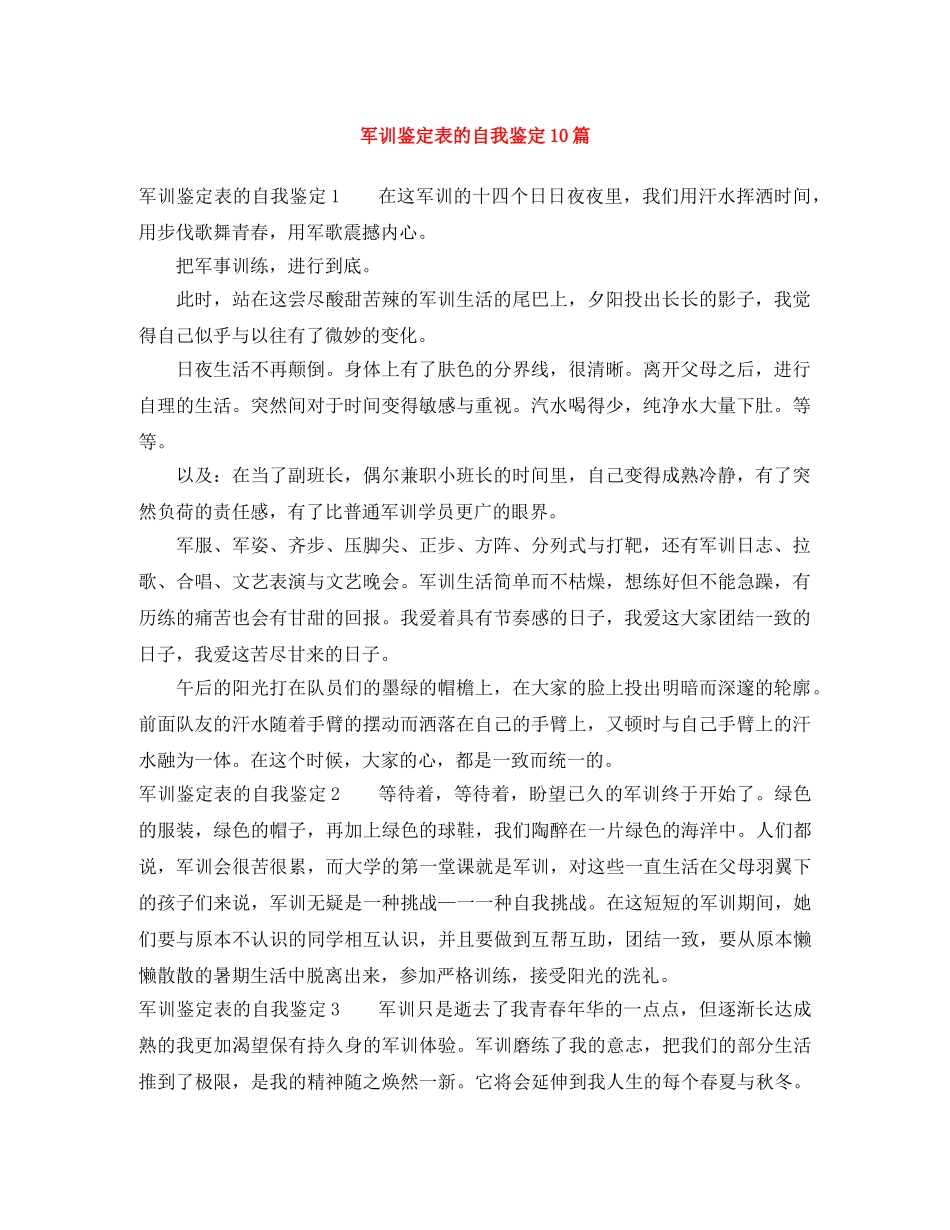 军训鉴定表的自我鉴定10篇 _第1页