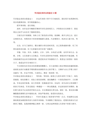 军训鉴定表的自我鉴定10篇 