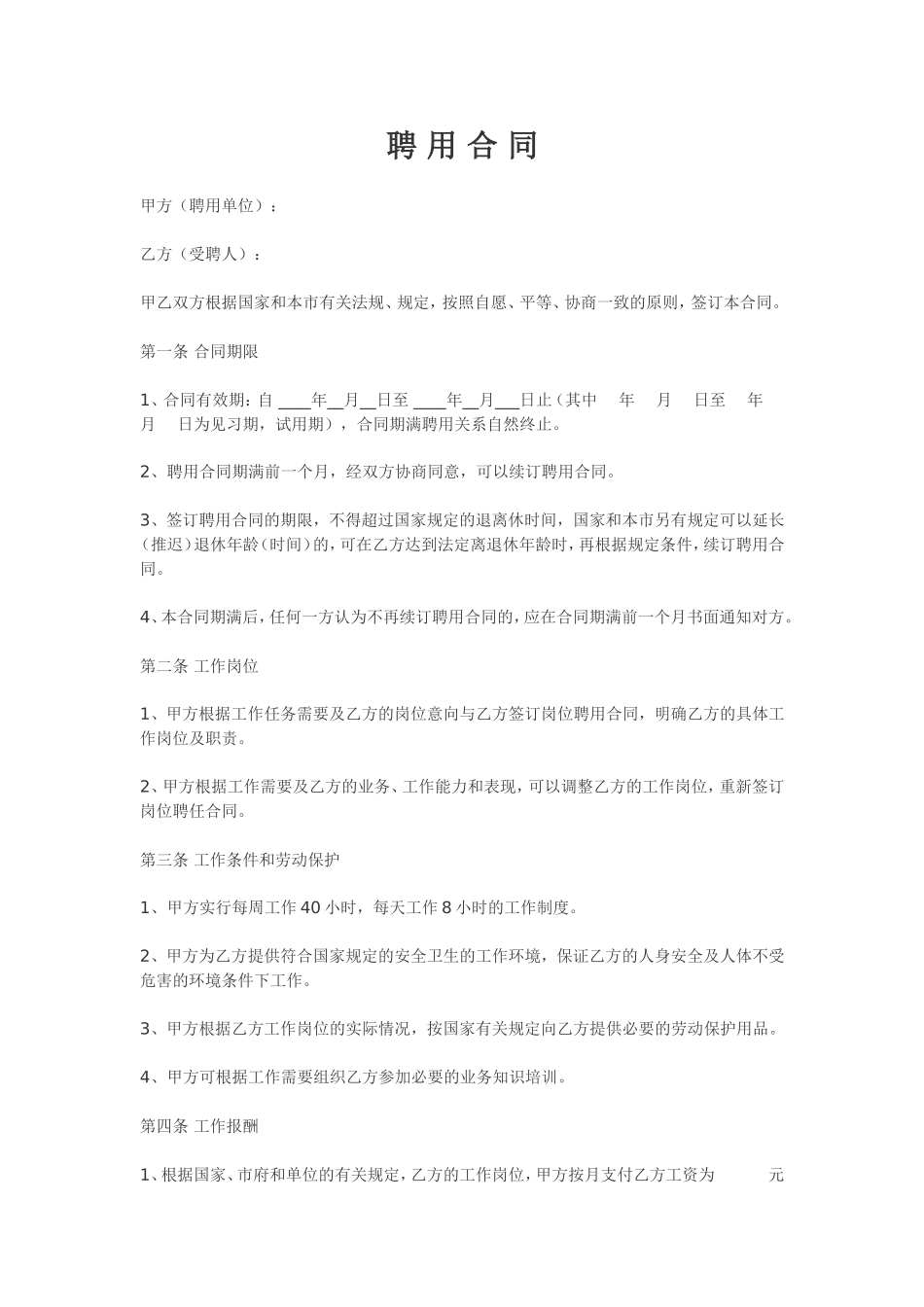 安全员聘用合同_第1页