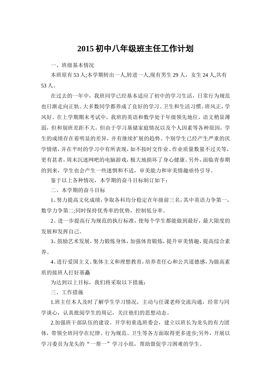 2015初中八年级班主任工作计划_第1页
