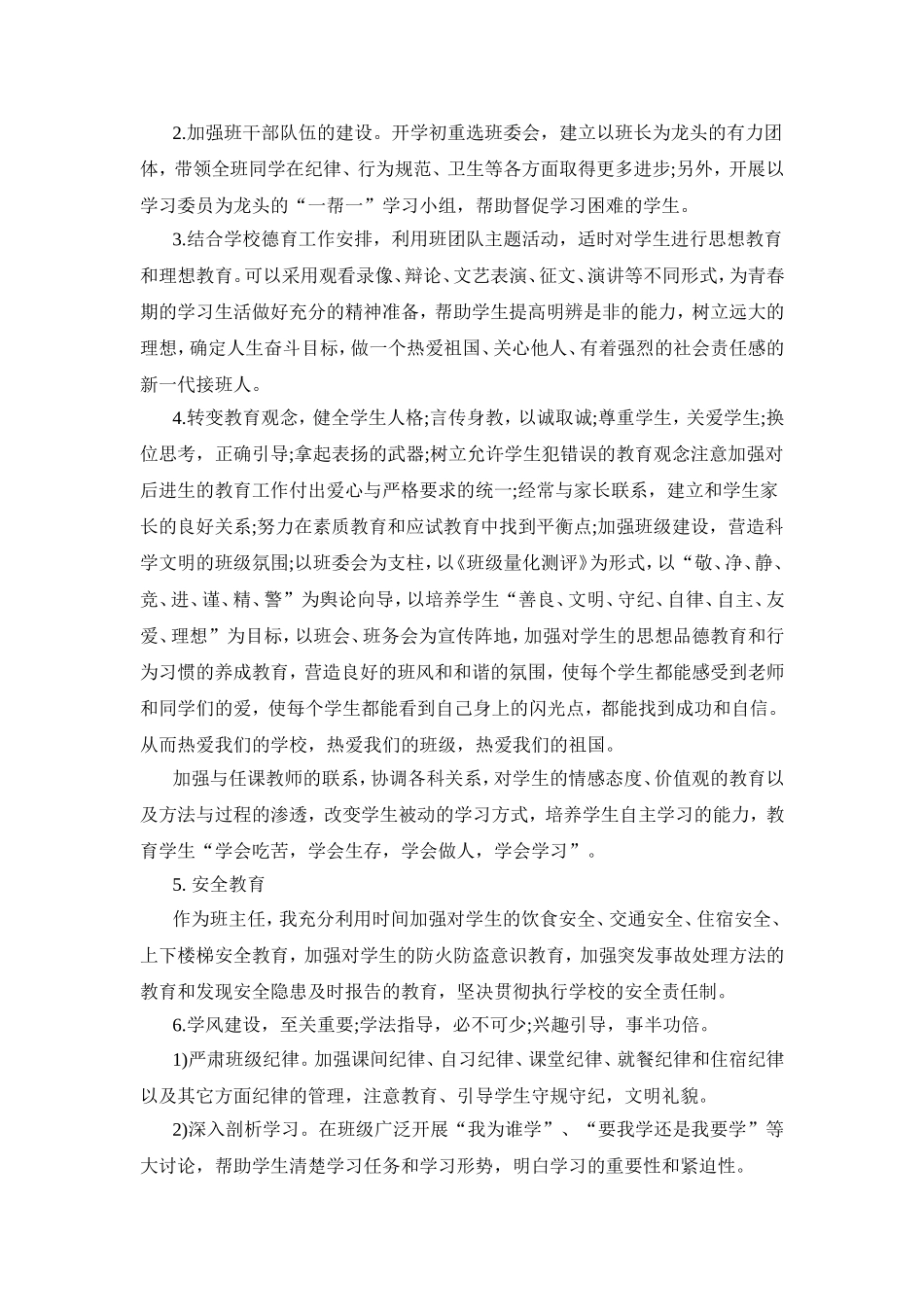 2015初中八年级班主任工作计划_第3页