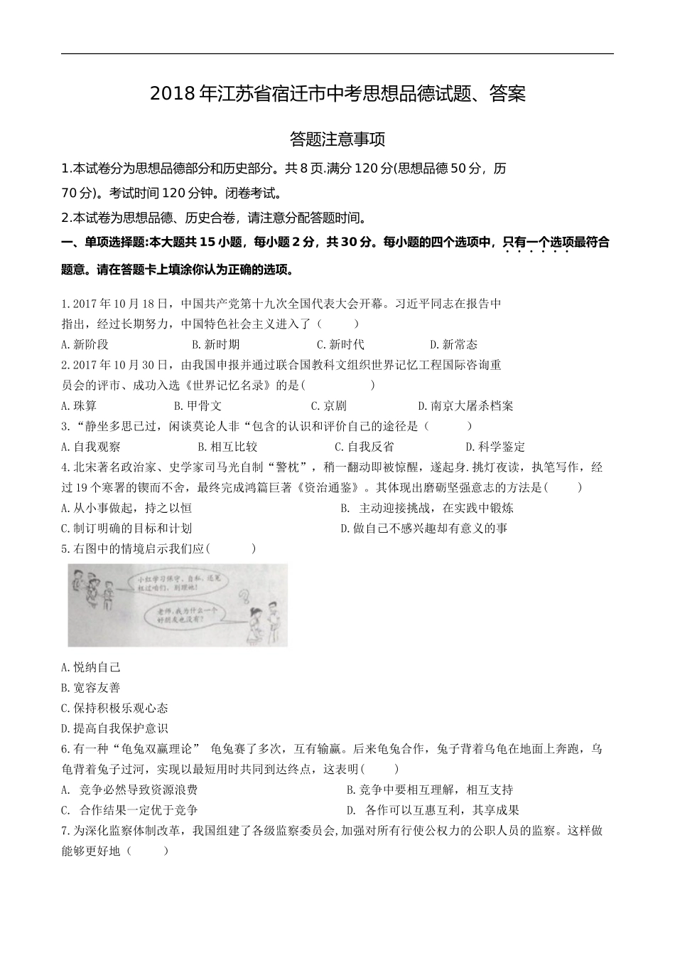 2018年江苏省宿迁市中考思想品德试题、答案_第1页