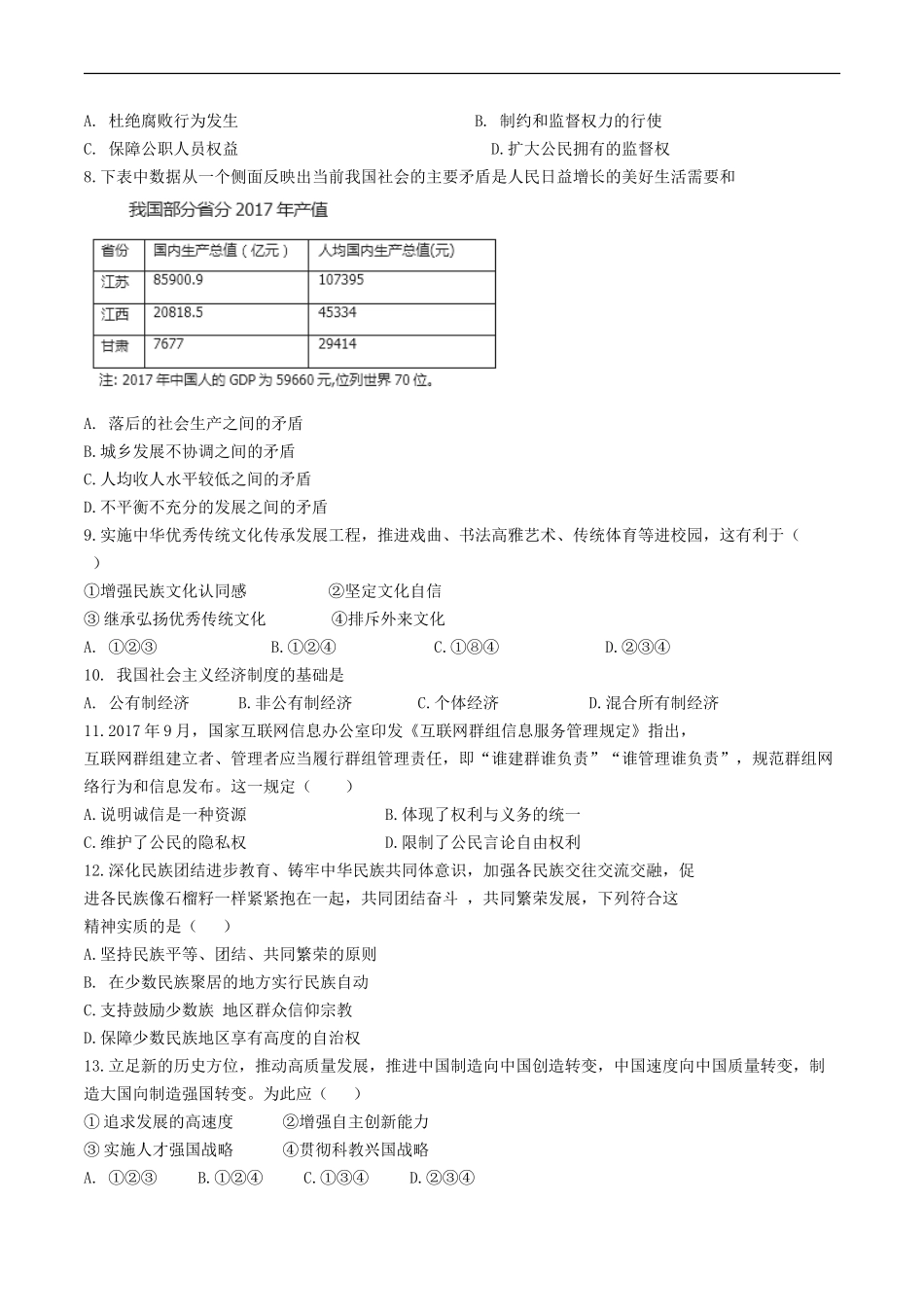 2018年江苏省宿迁市中考思想品德试题、答案_第2页