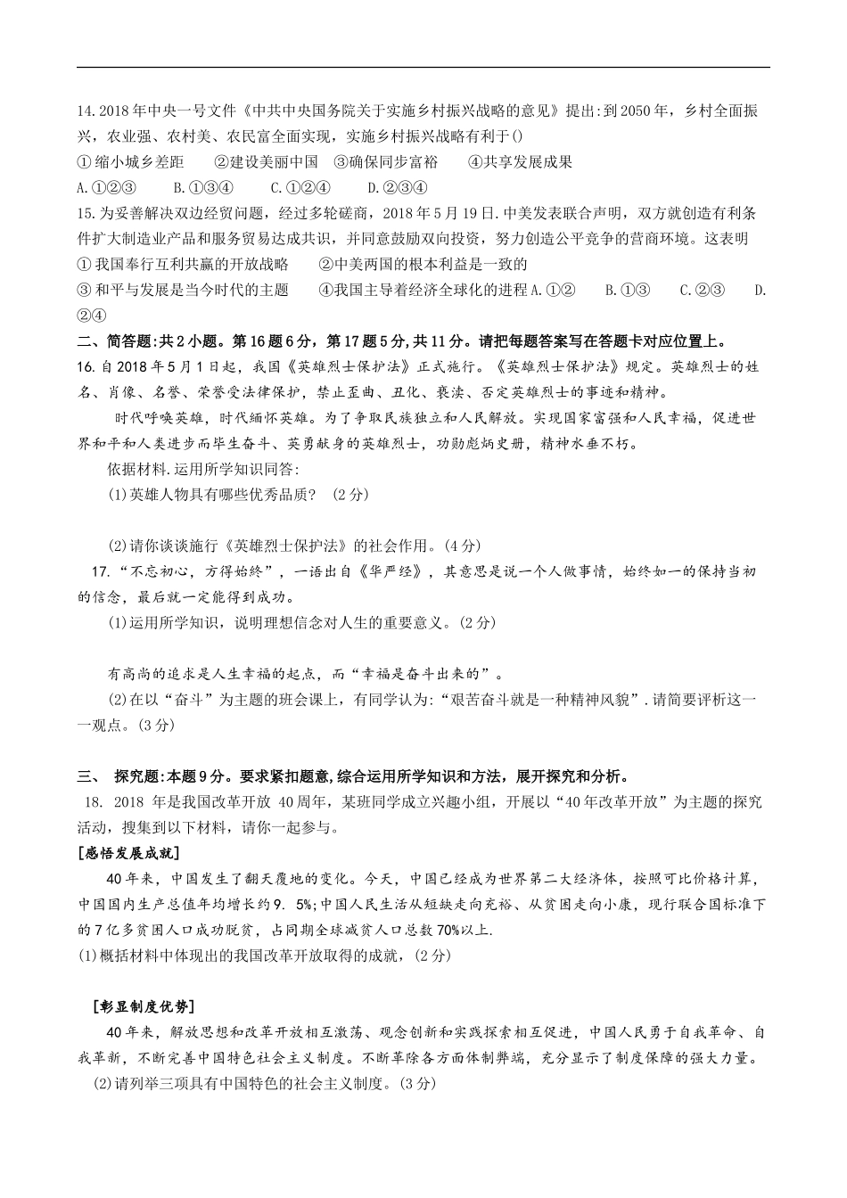 2018年江苏省宿迁市中考思想品德试题、答案_第3页